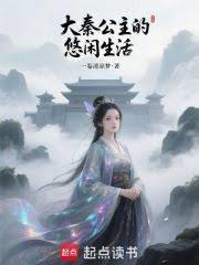 大秦公主的悠闲生活最新章节更新时间