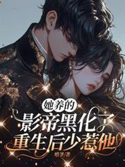 她养的崽长大了免费全本