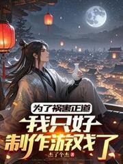 我只好制作游戏了作者杰了个杰