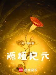 植源品牌怎么样