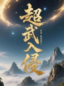 超武入侵无弹窗笔趣阁