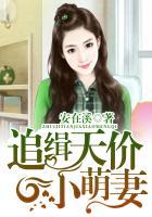 天价小萌妻免费全文阅读全文