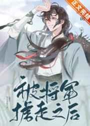 被将军掳走之后by望三山TXT 百度