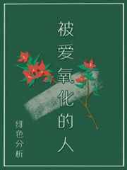 被爱氧化的人免费阅读