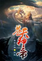 苍天神帝视频在线观看