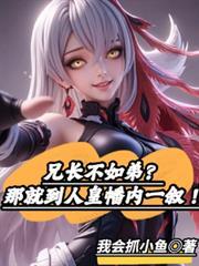 兄长不如弟?那就到人皇幡内一叙短剧全集