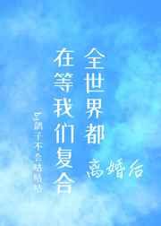 全世界都在等我们复合gl