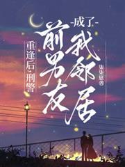 重逢后刑警前男友成了我邻居 黎安祁晏