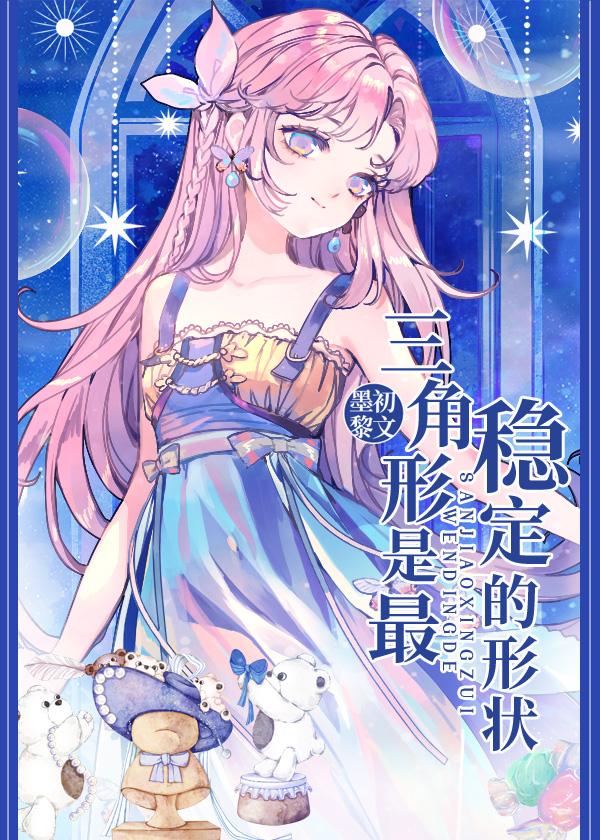 三角形是最稳定的形状by墨黎初