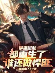 枭雄崛起都重生了谁还做悍匪作者