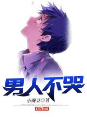 男人不哭歌曲原唱