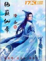 绝世仙帝风光无极