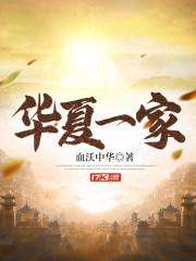 华夏一家书法图片