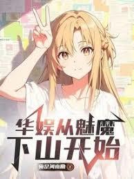 华娱从魅魔下山开始免费