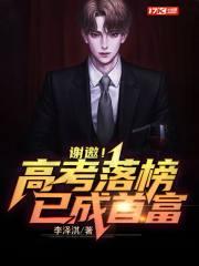 高考落榜的人后来都怎么样了