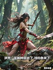 洪荒巫族等级划分