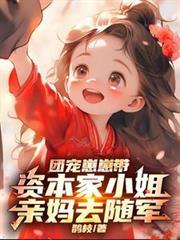 团宠崽崽带资本家小姐亲妈去随军笔趣阁