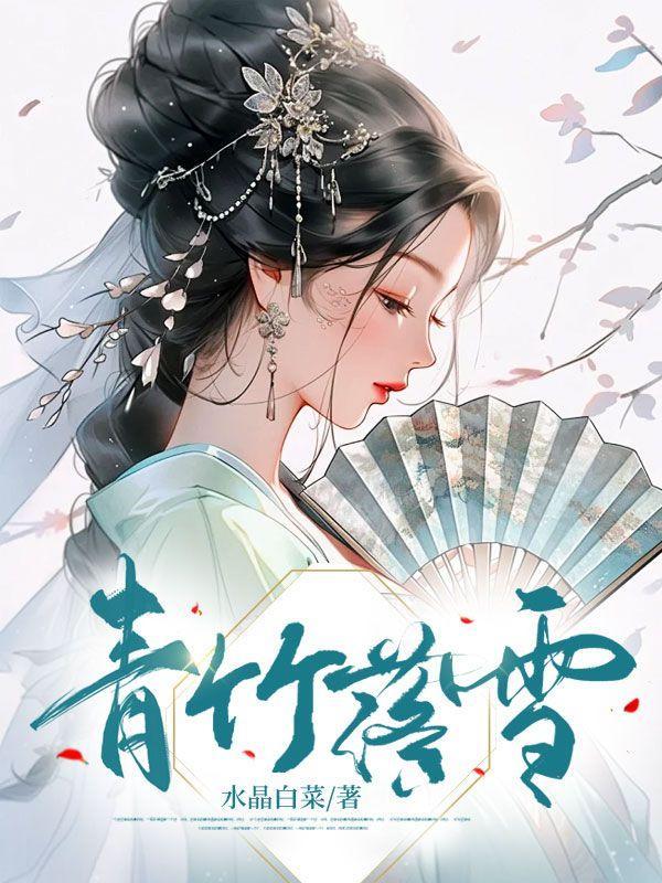 雪落青竹凌玉尘