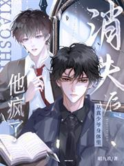 他疯了!by昭九玖 未删减