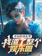 我渣了整个娱乐圈的