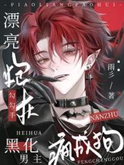 黑化男主疯成狗TXT