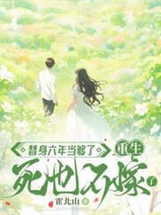 替身六年当够了重生死也不嫁了短剧