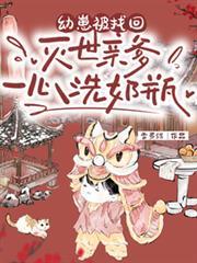 灭世亲爹一心洗奶瓶免费阅读