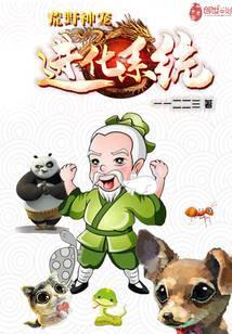 荒野神宠升级系统