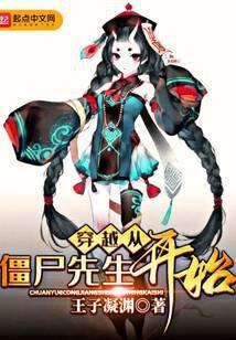 穿越从僵尸先生开始最新章节