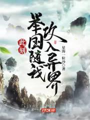 此刻举国随我攻入异界