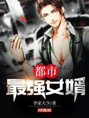 都市最强女婿叶天辰陈凝书旗网免费阅读