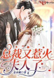总裁又惹火夫人了 笔趣阁