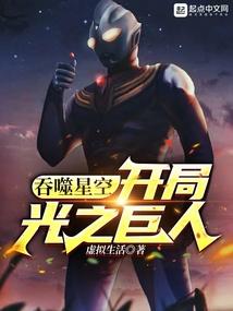 吞噬星空开局光之巨人抖音