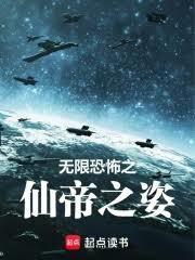 无限恐怖之仙帝之姿笔趣阁