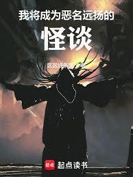 我将成为恶名远扬的怪谈无防盗