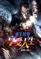 重生异界之生活