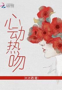 心动热吻by叶子莘