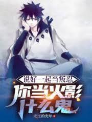 说好的一起当炮灰