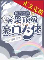 崽的亲爸竟是顶级豪门大佬百度