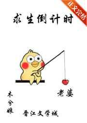 求生倒计时by木兮娘晋江