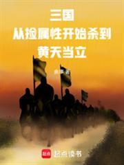 三国从捡属性开始杀到黄天当立笔趣阁