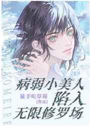 病弱小美人陷入无限修罗场by