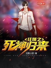 狂婿之死神归来免费阅读