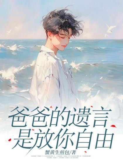 爸爸的遗言是放你自由大结局