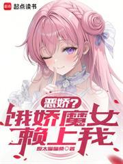 被魔女小姐偷了外卖笔趣阁