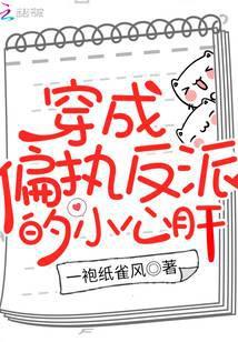 穿成偏执反派的小心肝在线阅读