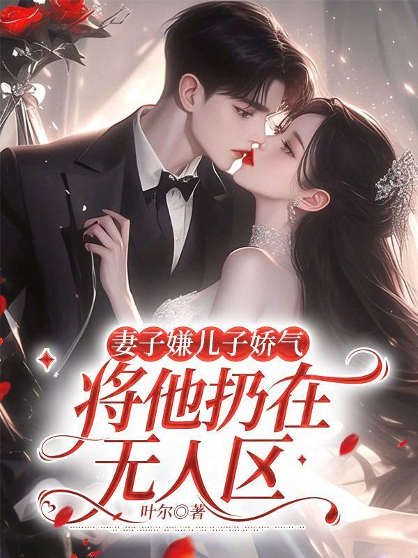 妻子嫌儿子娇气