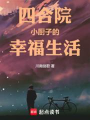 四合院小厨子的幸福生活书海阁