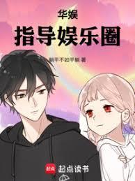 华娱指导娱乐圈笔趣阁