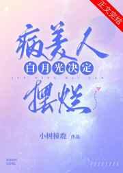 病美人白月光决定摆烂(重生) 小树撞鹿 笔趣阁